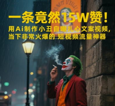 一条视频竟然15W赞！用AI制作小丑自嘲扎心文案视频，当下非常火爆的短视频流量神器-五六七网创电商学院