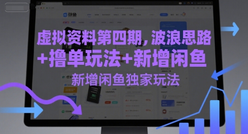 虚拟资料第四期，波浪思路+撸单玩法，新增闲鱼独家玩法-五六七网创电商学院