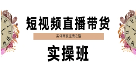 短视频直播带货实操班，实体商家逆袭之路-五六七网创电商学院