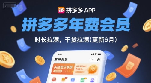 拼多多年费会员，实经验分享操，时长拉满，干货拉满(更新6月)-五六七网创电商学院