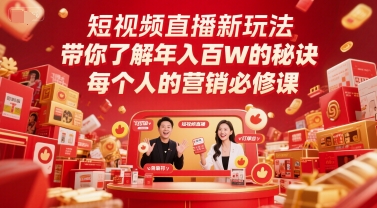 短视频直播新玩法，带你了解年入百W的秘诀，每个人的营销必修课-五六七网创电商学院