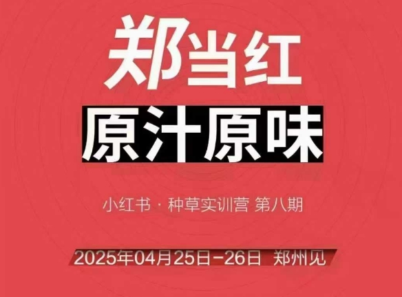 万牛会4月25-26号线下课，小红书郑州帮打法，让众多的小红书商家脱颖而出-五六七网创电商学院