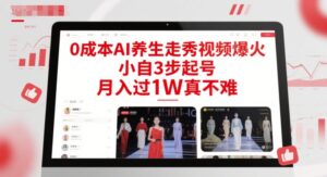 0成本AI养生走秀视频爆火，小自3步起号，月入过1W真不难-五六七网创电商学院