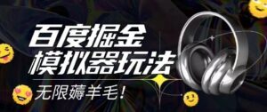 2025最新百度掘金模拟器挂机玩法，单机一天打15.无任何成本即可无限薅羊毛打金，矩阵操作月入过1W【揭秘】-五六七网创电商学院