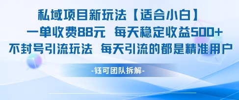 私域项目新玩法【适合小白】 一单收费88.每天稳定收益几张-五六七网创电商学院