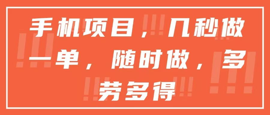 手机项目，几秒做一单，随时可做，多劳多得-五六七网创电商学院
