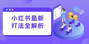 小红书最新打法线下课:笔记生产+评论运营,打造标准化流量增长引擎-五六七网创电商学院