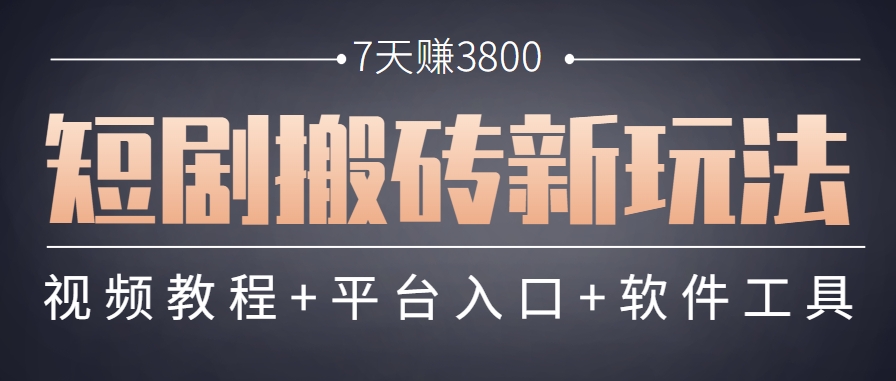 短剧搬砖新玩法，软件批量二创剪辑，7天赚了3800，赶紧做起来【附软件】-五六七网创电商学院
