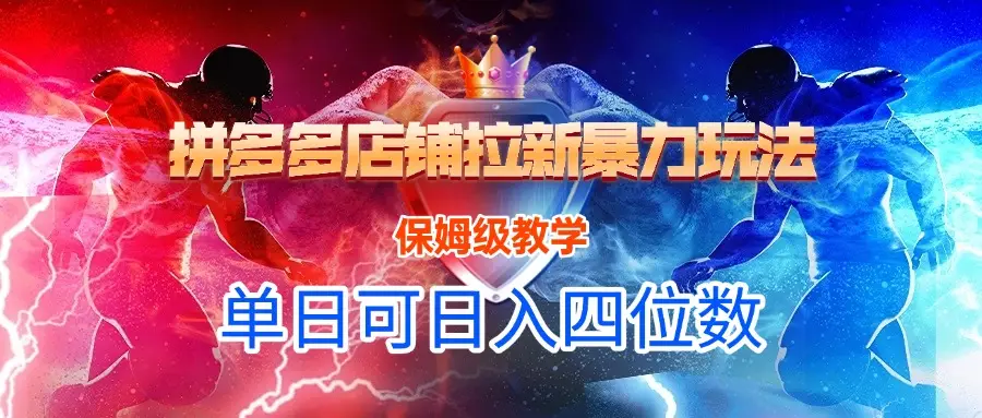 悟空直搜拼多多店铺暴力玩法，保姆级教学，单日可入四位数-创业猫
