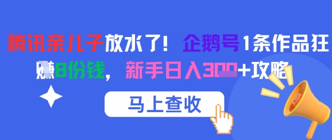 腾讯亲儿子放水了！企鹅号1条作品狂挣8份钱，新手日入3张+攻略-五六七网创电商学院