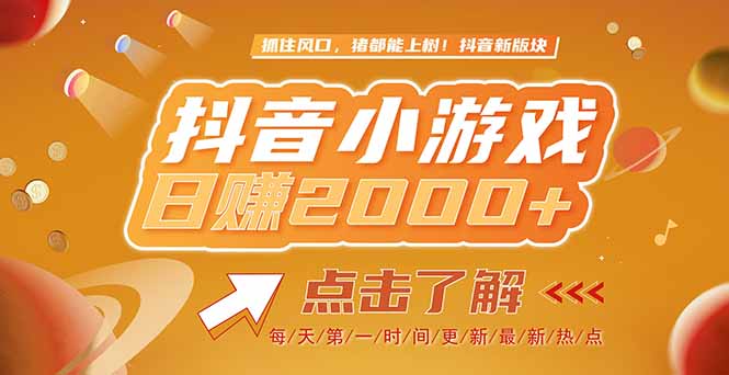 2025最新风口项目，抖音小游戏，亲测单游戏2000+感兴趣点击了解-五六七网创电商学院
