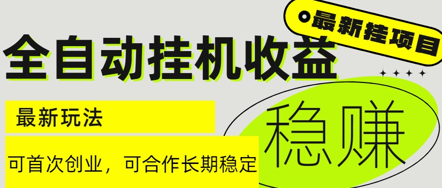 6月最新全自动挂机项目日入2000+长期稳定收益-五六七网创电商学院