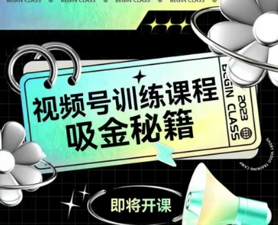 如何做好视频号，视频号训练课程，吸金秘籍-五六七网创电商学院