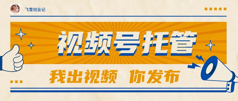 【视频号托管 】团队提供视频，你出账号，最高躺赚1W+-五六七网创电商学院