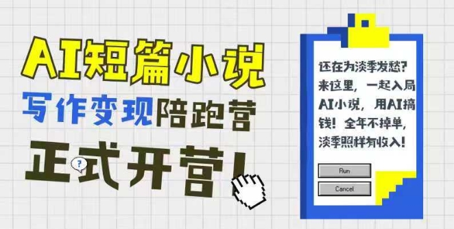 AI短篇小说写作变现陪跑营，0基础可学，三步写文，168投稿，快速拿稿费-五六七网创电商学院