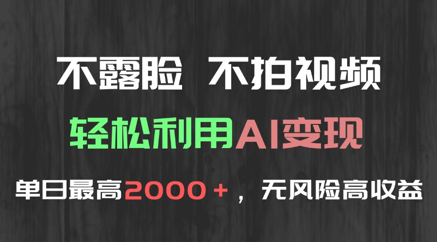 不露脸，不拍视频，轻松利用AI变现，单日最高2000＋，无风险高利润-五六七网创电商学院