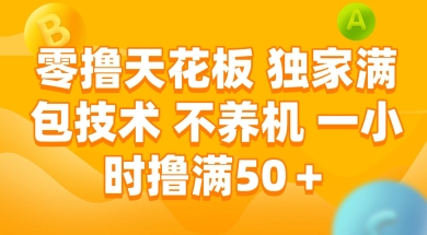 零撸天花板，独家满包技术 不养机 一小时撸满50+【揭秘】-五六七网创电商学院
