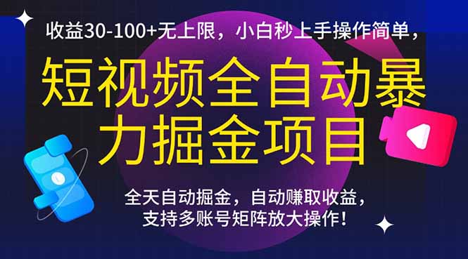 短视频全自动暴力掘金项目，收益30-100+无上限，小白秒上手，操作简单，..-五六七网创电商学院