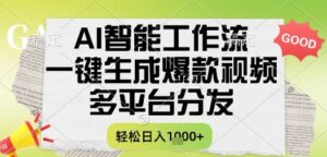 AI智能工作流，一键生成书单号爆款视频，多平台分发，每日收益多张【揭秘】-五六七网创电商学院
