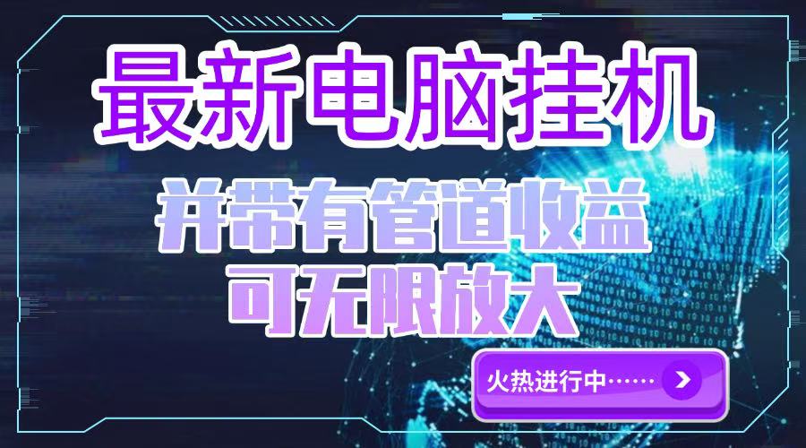 电脑挂机单机每天收益300—500+ 并带有团队管道收益 可无限放大-五六七网创电商学院