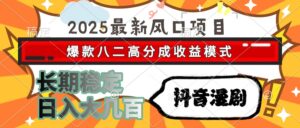 2025最新风口项目 抖音漫剧 爆款八二高分成收益模式 长期稳定日入大几百-五六七网创电商学院