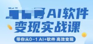 AI软件变现实战课，带你从0-1 Al+软件 高效变现-五六七网创电商学院