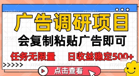 广告调研项目，会复制粘贴广告即可，任务无限量，日收益稳定5张【揭秘】-五六七网创电商学院