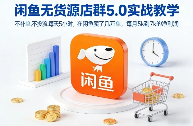 【精】闲鱼无货源店群5.0实战教学，不补单，不投流，每天5小时，在闲鱼卖了几万单，每月5k到7k的净利润-五六七网创电商学院