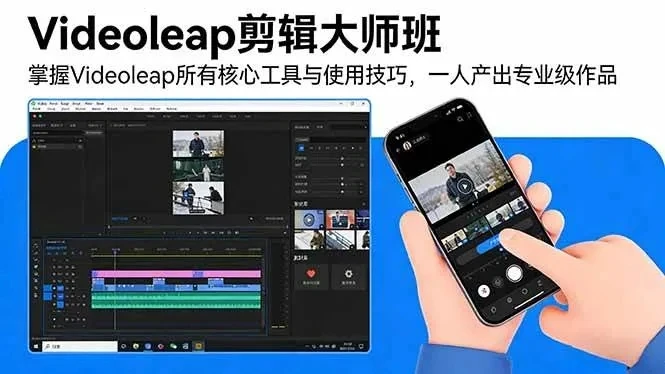 【精】Videoleap剪辑大师班：掌握Videoleap所有核心工具与使用技巧，一人产出专业级作品-五六七网创电商学院