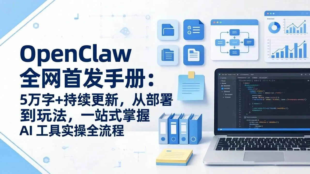 OpenClaw 全网首发手册:5万字+持续更新,从部署到玩法,一站式掌握 AI 工具实操全流程-五六七网创电商学院
