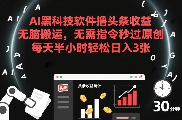AI黑科技软件撸头条收益，无脑搬运，无需指令秒过原创，每天半小时轻松日入3张【揭秘】-五六七网创电商学院