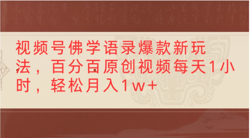 视频号佛学语录爆款新玩法，百分百原创视频，每天1小时，轻松月入1w+-五六七网创电商学院