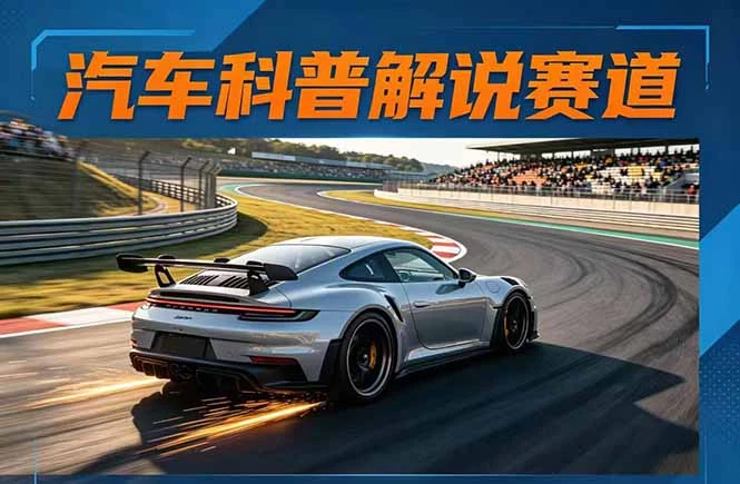 【精】汽车科普解说赛道变现教程：文案+素材+剪辑+录音全教学，单条视频点赞几十万+-五六七网创电商学院