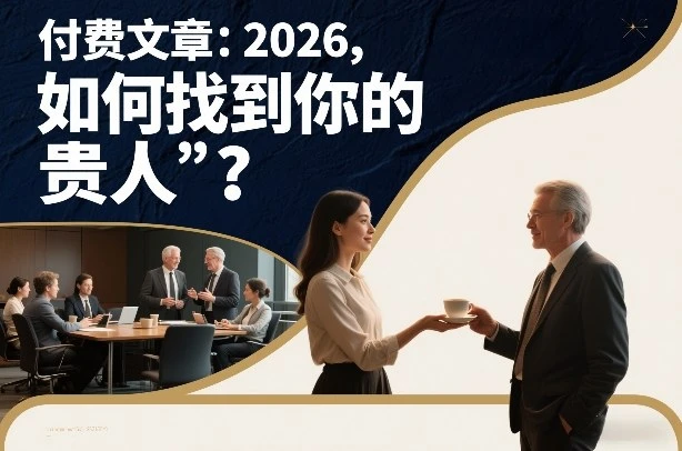 付费文章：2026，如何找到你的“贵人”？-五六七网创电商学院