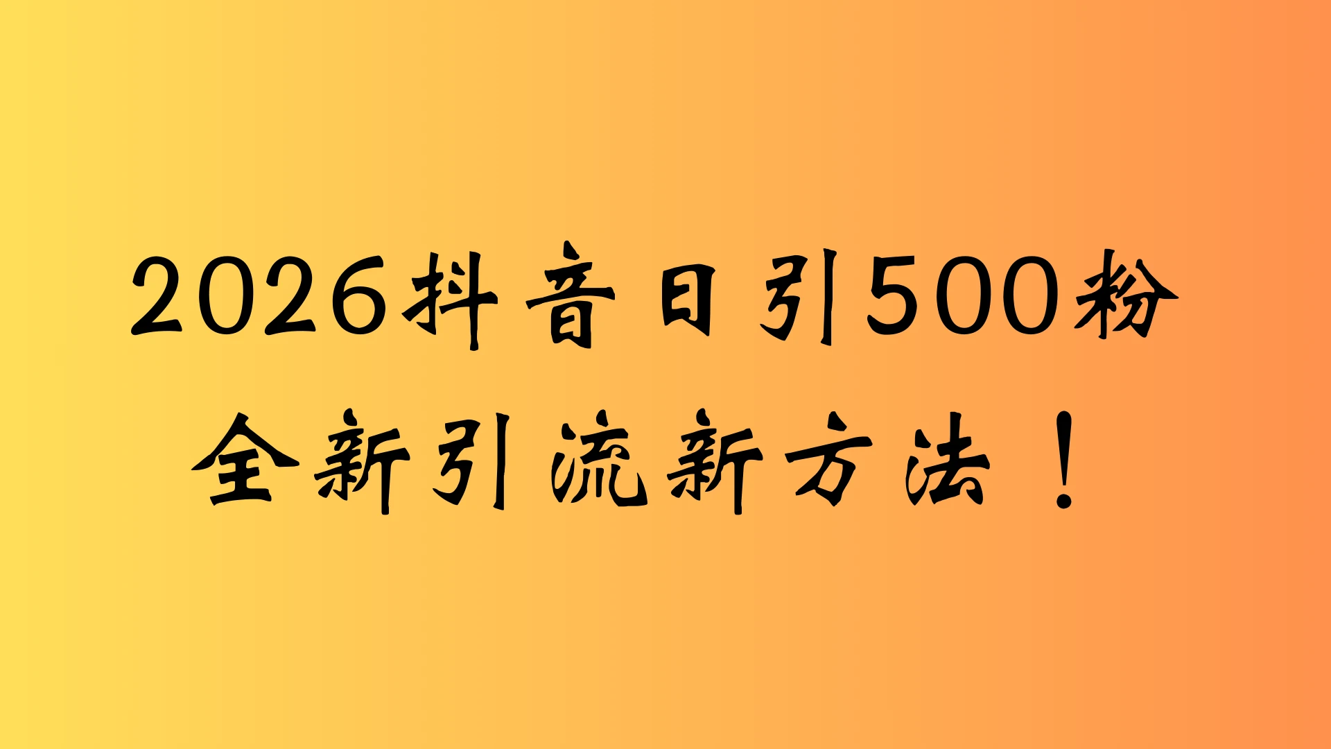 抖音一张图片，一段文案日引流500粉，新手小白 轻松上手-五六七网创电商学院
