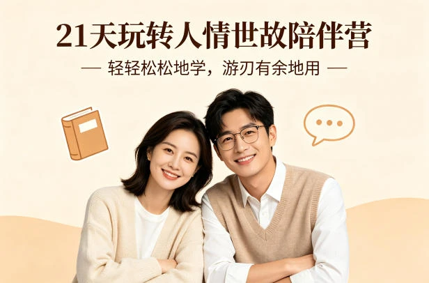 【精】21天玩转人情世故陪伴营-文字稿，轻轻松松地学，游刃有余地用-五六七网创电商学院
