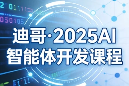 【精】迪哥·2025AI智能体开发课程-五六七网创电商学院