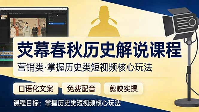 【精】荧幕春秋历史(营销类）解说课程-五六七网创电商学院