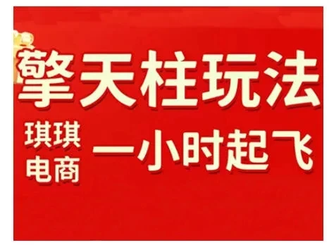 【精】拼多多擎天柱玩法，从起链接逻辑、直通车考核、裂变商品等实操维度，教你快速起店且稳定获流（更新2026）-五六七网创电商学院