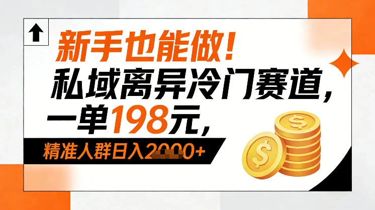 新手也能做！私域离异冷门赛道，一单198，精准人群日入1k+-五六七网创电商学院