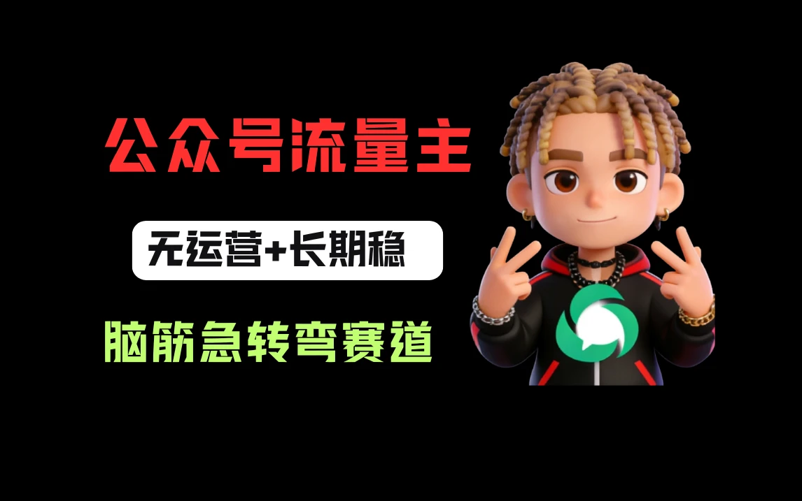 公众号流量主之脑筋急转弯赛道，信息差玩法，适合长期当饭碗-五六七网创电商学院