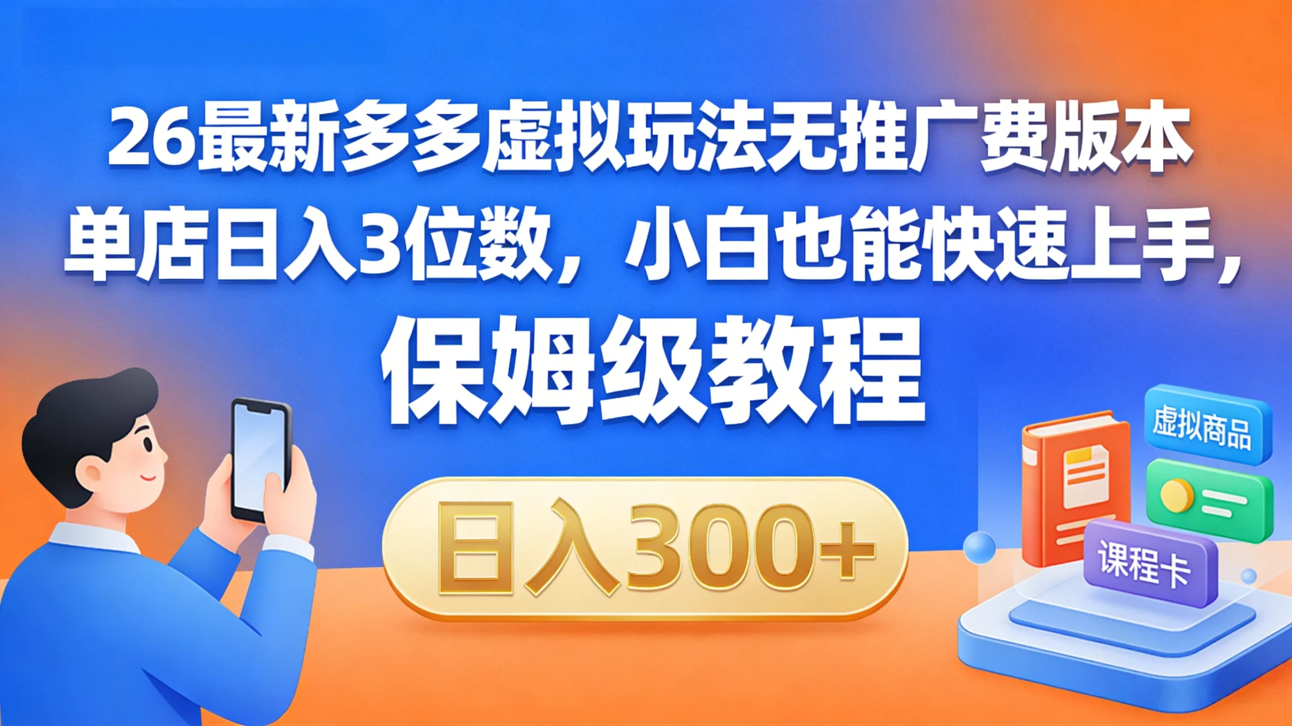 拼多多虚拟最新玩法，不需要花费推广费，成本几乎为0-五六七网创电商学院