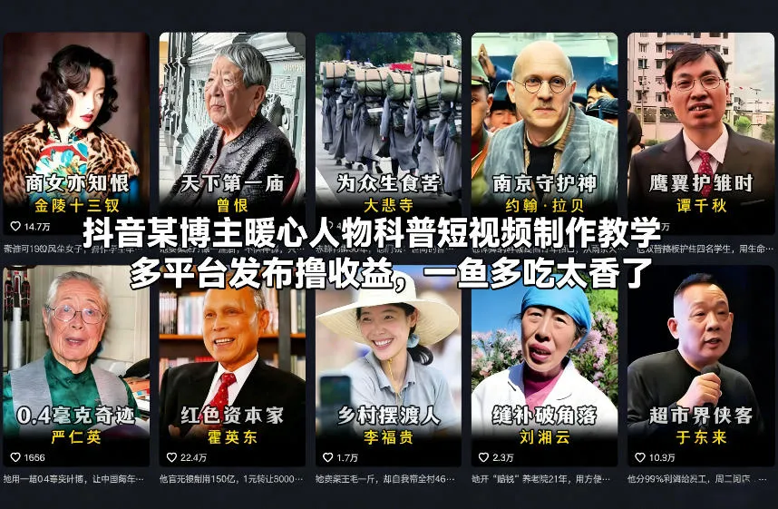 抖音某博主暖心人物科普短视频制作教学，多平台发布撸收益，一鱼多吃太香了-五六七网创电商学院