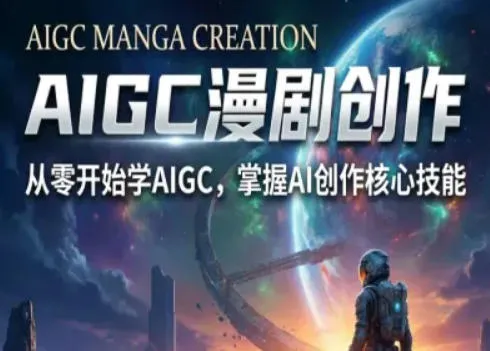 【精】AIGC精品漫剧创作全流程解析，S级漫剧教学，从零开始学AIGC漫剧创作-五六七网创电商学院