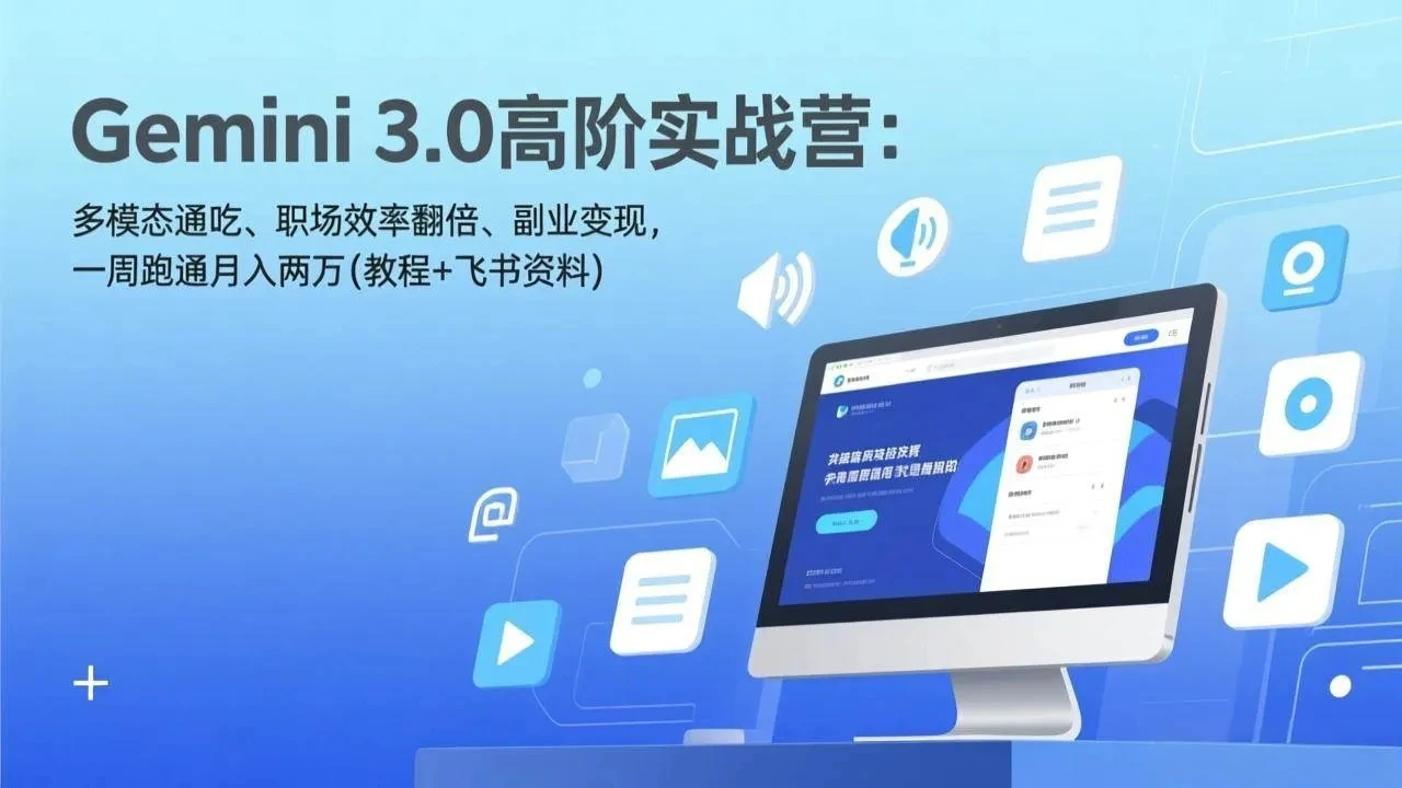 【精】Gemini 3.0高阶实战营：多模态通吃、职场效率翻倍、副业变现，一周跑通月入两万(教程+飞书资料)-五六七网创电商学院