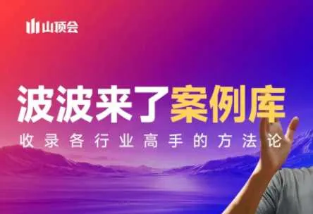 【精】波波来了案例库（更新3月）涵盖社交电商、直播带货、私域流量、IP打造、社群运营、传统行业转型等核心领域-五六七网创电商学院