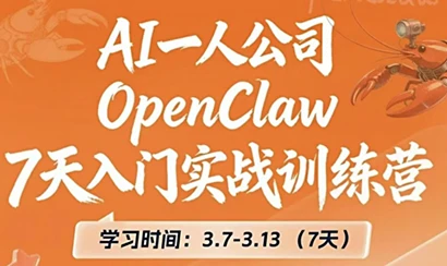 OpenClaw7天入门实战营整体课程-五六七网创电商学院