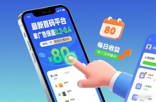 最新首码平台，单广告保底0.2-0.4，单机一天轻松撸80，早入场早賺米【揭秘】-五六七网创电商学院