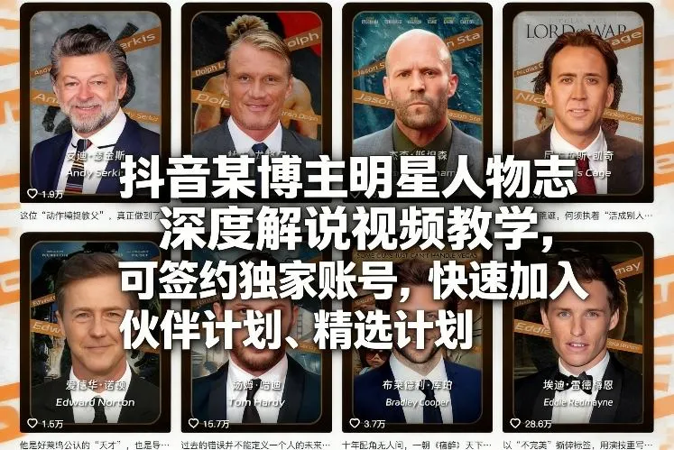 【精】2026抖音明星人物志深度解说实战教程：零门槛不露脸起号，签约独家账号并直通精选计划.-五六七网创电商学院