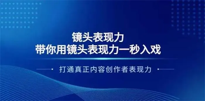 大齐·镜头表现力：带你用镜头表现力一秒入戏，打通真正内容创作者表现力-五六七网创电商学院